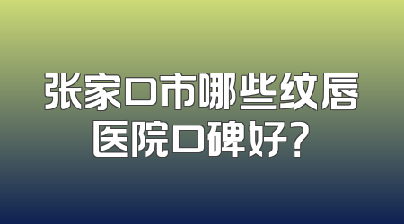 张家口市哪些纹唇医院口碑好？