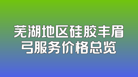 芜湖地区硅胶丰眉弓服务价格总览