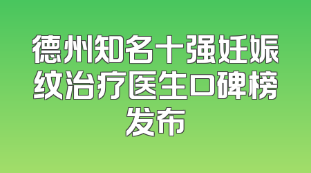德州知名十强妊娠纹治疗医生口碑榜发布