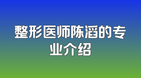 整形医师陈滔的专业介绍