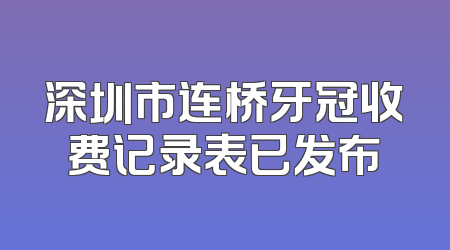 深圳市连桥牙冠收费记录表已发布