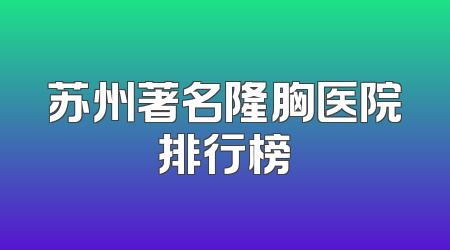 苏州著名隆胸医院排行榜