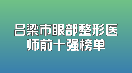 吕梁市眼部整形医师前十强榜单