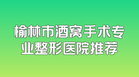 榆林市酒窝手术专业整形医院推荐
