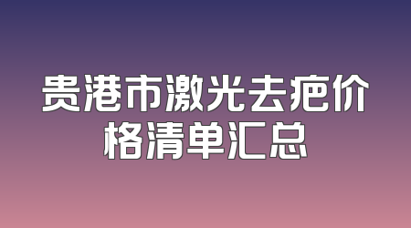 贵港市激光去疤价格清单汇总