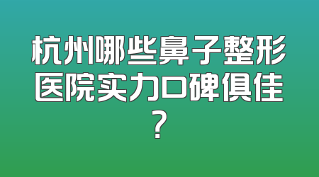 杭州哪些鼻子整形医院实力口碑俱佳？