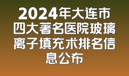 2024年大连市四大著名医院玻璃离子填充术排名信息公布