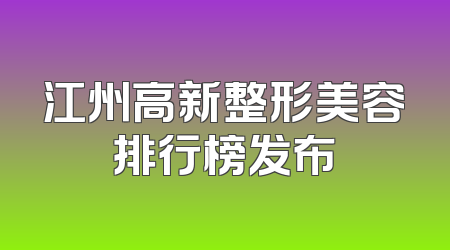 江州高新整形美容排行榜发布