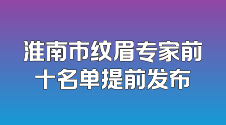 淮南市纹眉专家前十名单提前发布