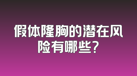 假体隆胸的潜在风险有哪些？