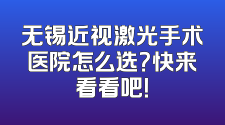 无锡近视激光手术医院怎么选？快来看看吧！