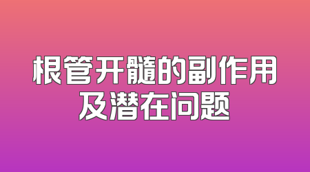 根管开髓的副作用及潜在问题