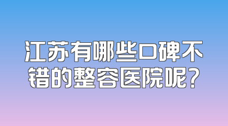 江苏有哪些口碑不错的整容医院呢？