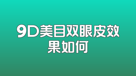 9D美目双眼皮效果如何
