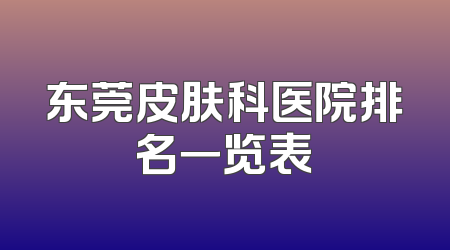东莞皮肤科医院排名一览表