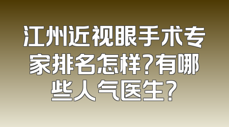 江州近视眼手术专家排名怎样？有哪些人气医生？