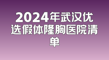 2024年武汉优选假体隆胸医院清单