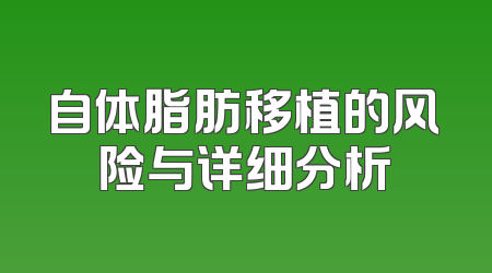 自体脂肪移植的风险与详细分析