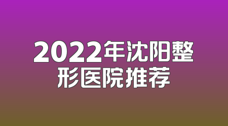 2022年沈阳整形医院推荐