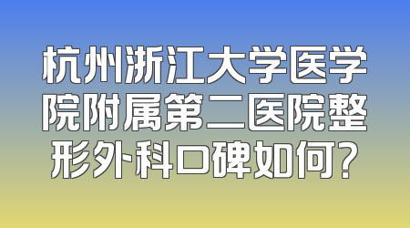 杭州浙江大学医学院附属第二医院整形外科口碑如何？