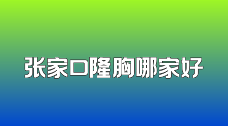 张家口隆胸哪家好