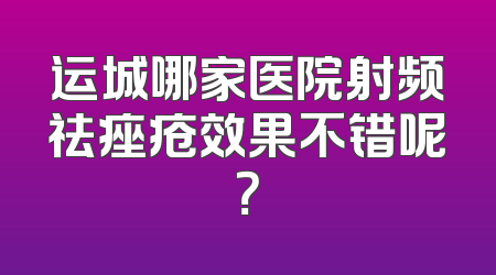 运城哪家医院射频祛痤疮效果不错呢？
