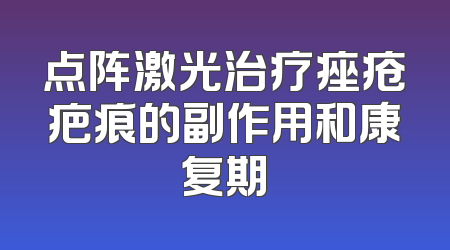 点阵激光治疗痤疮疤痕的副作用和康复期