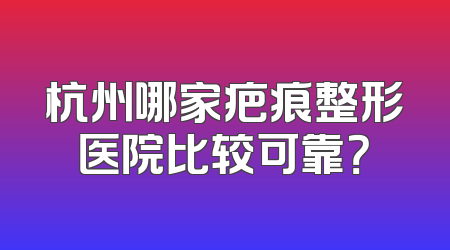 杭州哪家疤痕整形医院比较可靠？