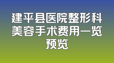 建平县医院整形科美容手术费用一览预览