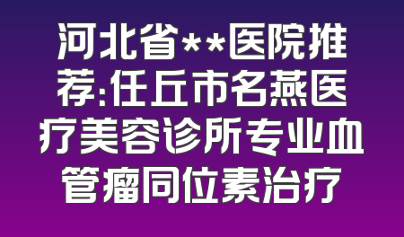 河北省**医院推荐：任丘市名燕医疗美容诊所专业血管瘤同位素治疗
