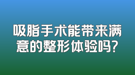 吸脂手术能带来满意的整形体验吗？