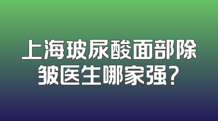 上海玻尿酸面部除皱医生哪家强？