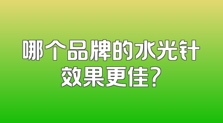 哪个品牌的水光针效果更佳?