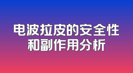 电波拉皮的安全性和副作用分析