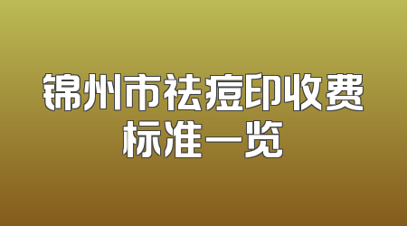 锦州市祛痘印收费标准一览