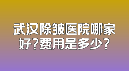 武汉除皱医院哪家好？费用是多少？