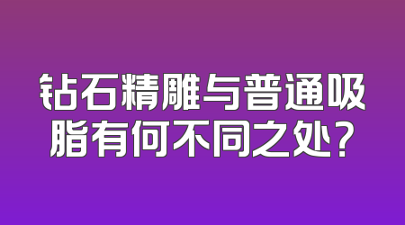 钻石精雕与普通吸脂有何不同之处？