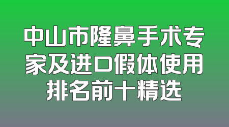 中山市隆鼻手术专家及进口假体使用排名前十精选