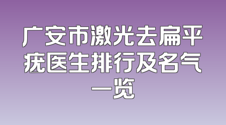 广安市激光去扁平疣医生排行及名气一览