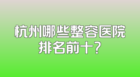 杭州哪些整容医院排名前十？