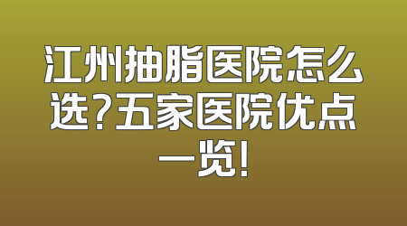 江州抽脂医院怎么选？五家医院优点一览！