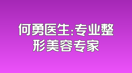 何勇医生：专业整形美容专家