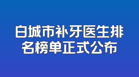 白城市补牙医生排名榜单正式公布