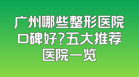 广州哪些整形医院口碑好？五大推荐医院一览