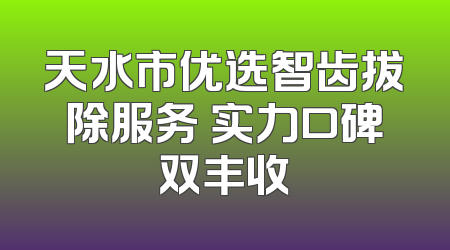 天水市优选智齿拔除服务 实力口碑双丰收