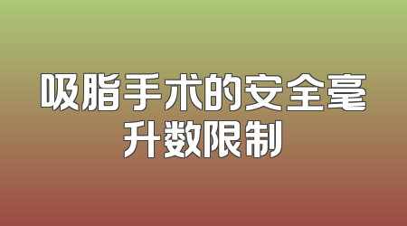 吸脂手术的安全毫升数限制