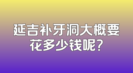 延吉补牙洞大概要花多少钱呢？