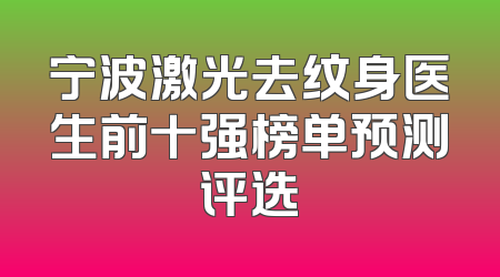 宁波激光去纹身医生前十强榜单预测评选