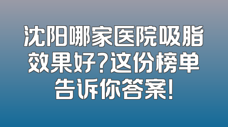 沈阳哪家医院吸脂效果好？这份榜单告诉你答案！