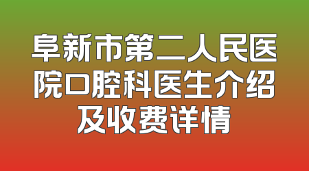 阜新市第二人民医院口腔科医生介绍及收费详情